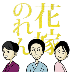 昼ドラ「花嫁のれん」