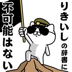 "RIKIISHI"name/Military cat
