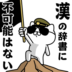 "OTOKO"name/Military cat