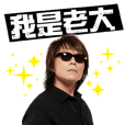 Rock King Wu Bai's Music Stickers Part 2