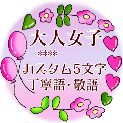 mamama-chin_otona4.flower Sticker.custom