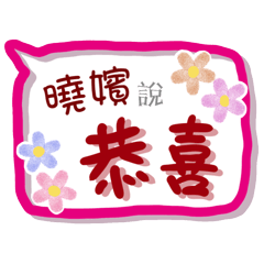 曉嬪來了(專用姓名貼圖)