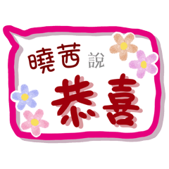 曉茜來了(專用姓名貼圖)
