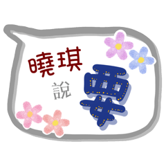 曉琪來了(專用姓名貼圖)