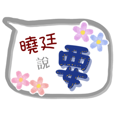 曉廷來了(專用姓名貼圖)