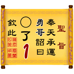 奉天承運 勇哥詔曰: X了 1 (姓名專用聖旨)
