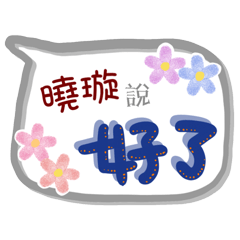曉璇來了(專用姓名貼圖)