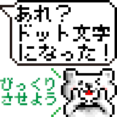 裏技？ドット文字化スタンプwithドットくま