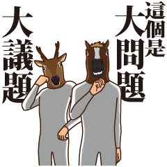 馬和鹿9～恐怖片風
