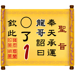 奉天承運 龍哥詔曰: X了 1 (姓名專用聖旨)