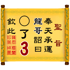 奉天承運 龍哥詔曰: X了 3 (姓名專用聖旨)