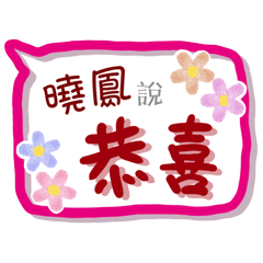 曉鳳來了(專用姓名貼圖)