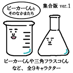 ビーカーくんとそのなかまたち 集合版ver 1 Line スタンプ Line Store ビーカーくんとそのなかまたち 集合版ver 1 Line スタンプ Line Store