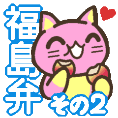 福島弁をしゃべるモモねこ2 Line スタンプ Line Store