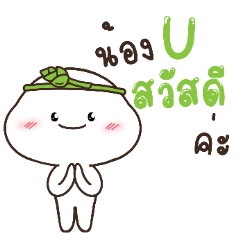 น้องยูค่ะ