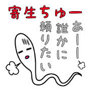 "Kiseichu" of parasites "Kiseichu" of parasites