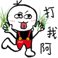 搞毛小人