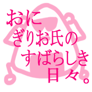 Rice ball of The Wonder Years Rice ball of The Wonder Years