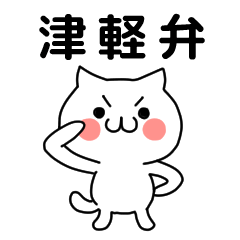 Cat dari Tsugaru dialek. Cat dari Aomori