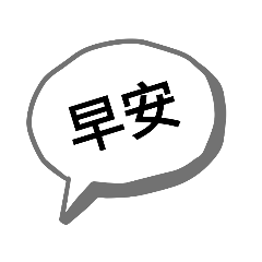 文字貼圖(早午晚安篇)