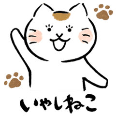 いやしねこ その1 Line スタンプ Line Store いやしねこ その1 Line スタンプ Line Store