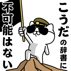 "KOUDA"name/Military cat