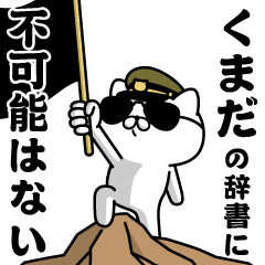 "KUMADA"name/Military cat