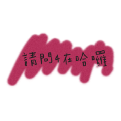 超棒der日常對話