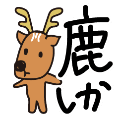 ダジャレ鹿スタンプ Line スタンプ Line Store