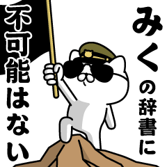 "MIKU"name/Military cat