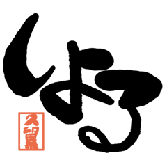 Large letter dialect Kurume version