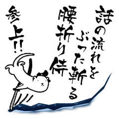 話の流れをぶった斬る カワウソ侍 参上 Line スタンプ Line Store 話の流れをぶった斬る カワウソ侍 参上 Line スタンプ Line Store