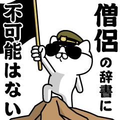 "SOURYO"name/Military cat