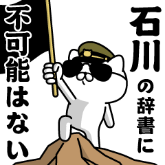 "ISHIKAWA"name/Military cat
