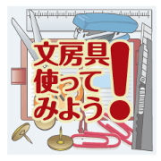 Let's use the stationery! Let's use the stationery!