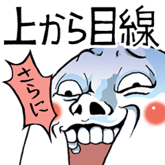 さらに Mr 上から目線 Line スタンプ Line Store さらに Mr 上から目線 Line スタンプ Line Store