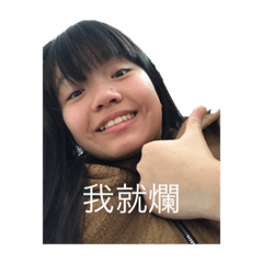 爛～