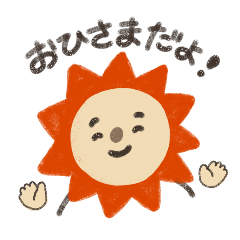 おひさま 日向がすき Line スタンプ Line Store