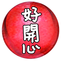 水晶玻璃常用實用大字對話問候001