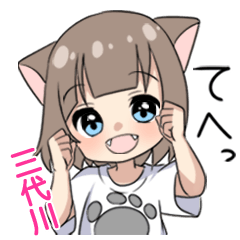 【三代川】専用/猫耳女子