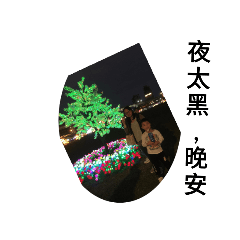 夜太黑晚安了