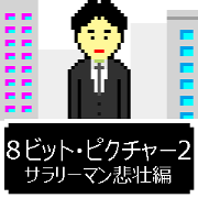8bit-Picture2 8bit-Picture2