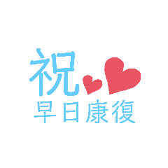 KITTY喵兒的貼圖-生病篇