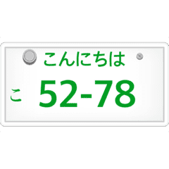 ナンバープレート風語呂合わせ Line スタンプ Line Store ナンバープレート風語呂合わせ Line スタンプ Line Store