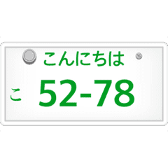 ナンバープレート風語呂合わせ Line スタンプ Line Store