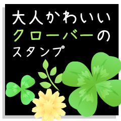 OTONAKAWAII-clover