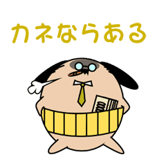 金持ちおやじ犬 Line スタンプ Line Store