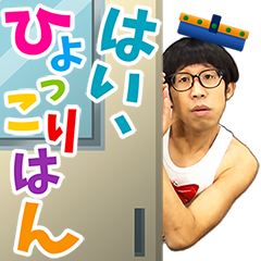 hyokkorihan's　popup“hyokkori”sticker
