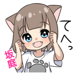 【坂庭】専用/猫耳女子