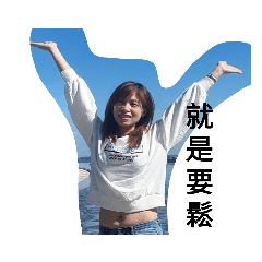 橋莉就是要鬆貼圖